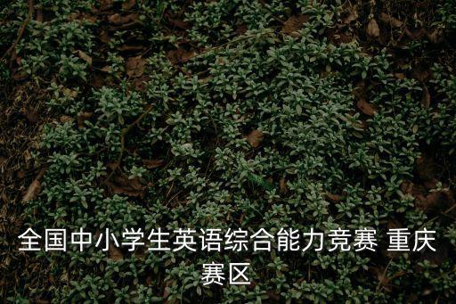 全國中小學生英語綜合能力競賽 重慶賽區