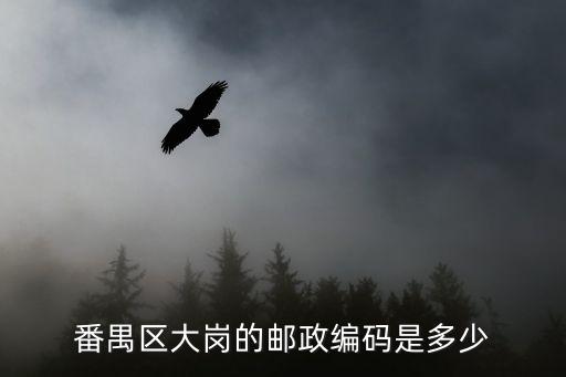廣州大墩郵編，廣州大敦的區號是多少