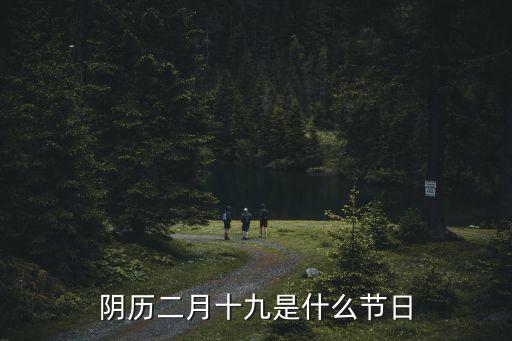 廣州的農歷2月19日什么節日，陰歷二月十九是什么節日