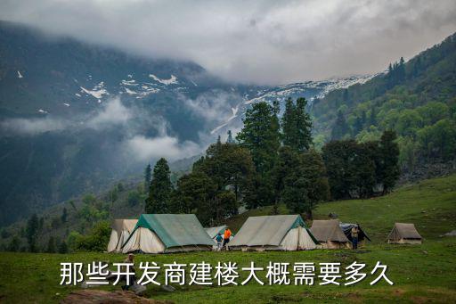 那些開發(fā)商建樓大概需要多久