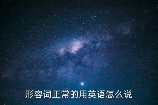 形容詞正常的用英語怎么說