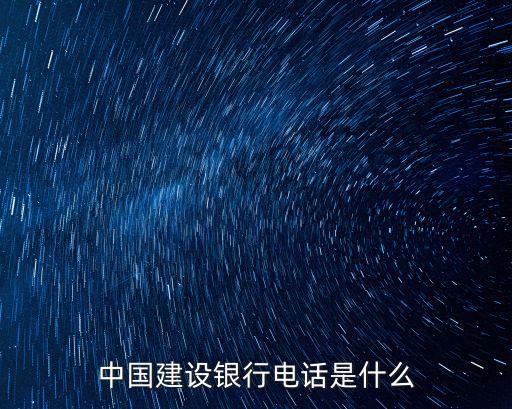 中國(guó)建設(shè)銀行電話是什么