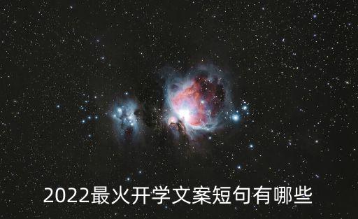 2022最火開(kāi)學(xué)文案短句有哪些