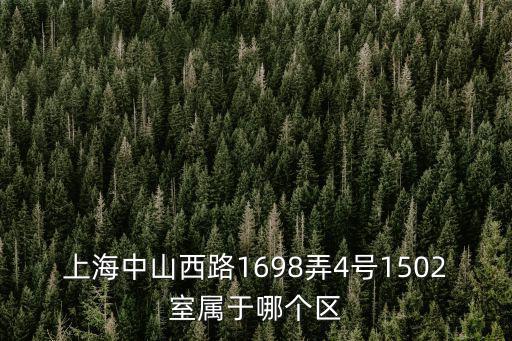 上海中山西路1698弄4號1502室屬于哪個區(qū)