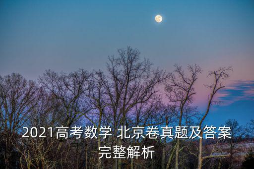 2021高考數(shù)學 北京卷真題及答案完整解析