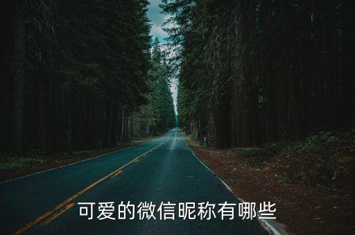 可愛的微信昵稱，推薦一些好聽可愛的微信昵稱