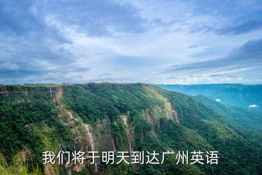 我們將于明天到達廣州英語