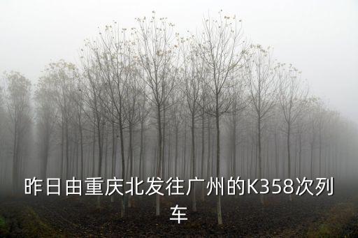 昨日由重慶北發往廣州的K358次列車