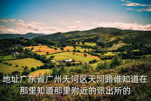 廣州市天河區獵德街道辦事處電話，廣州市天河區的街道辦事處