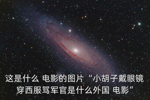 電影圖片,網(wǎng)傳伊拉克女囚被強奸視頻韓國電影金像獎最佳導演