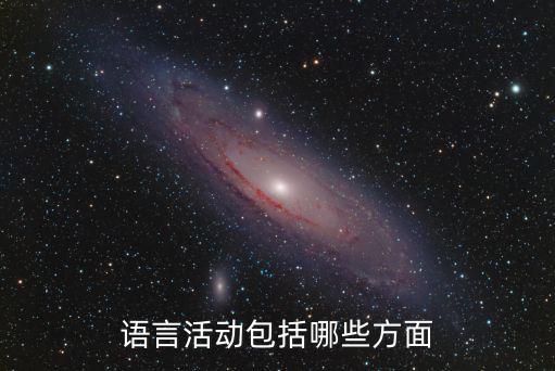 語言活動(dòng)包括哪些方面
