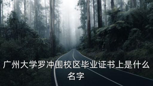 廣州大學羅沖圍校區畢業證書上是什么名字