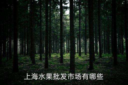 上海水果批發市場有哪些