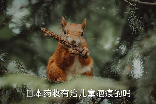州去疤多少錢優(yōu)選廣州健膚，日本藥妝有治兒童疤痕的嗎