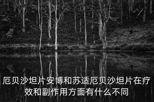 厄貝沙坦片說明書，厄貝沙坦是什么藥物