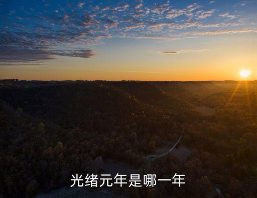 清光緒，光緒元年是哪年