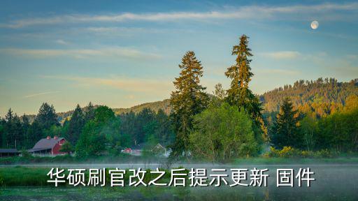  華碩刷官改之后提示更新 固件