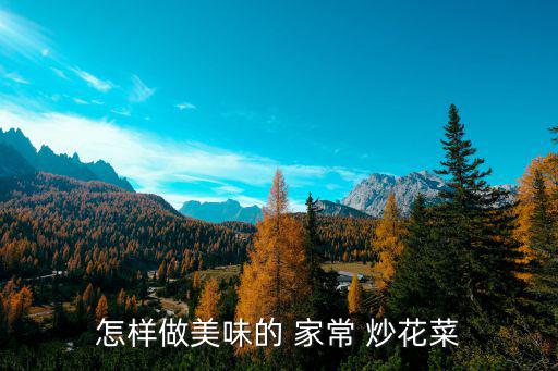 怎樣做美味的 家常 炒花菜