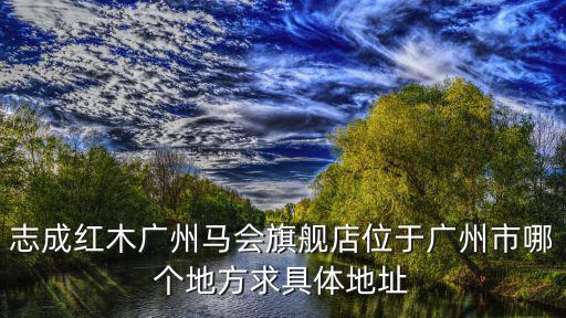 廣州馬會歧關(guān)服務(wù)部地址，賽馬會玄機閑散游蕩定性不足