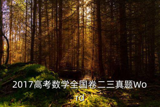 2017高考數學全國卷二三真題Word