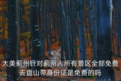 大美薊州針對(duì)薊州人所有景區(qū)全部免費(fèi)去盤山帶身份證是免費(fèi)的嗎