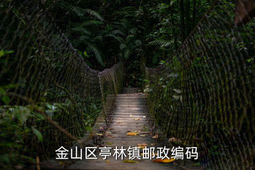 金山區亭林鎮郵政編碼