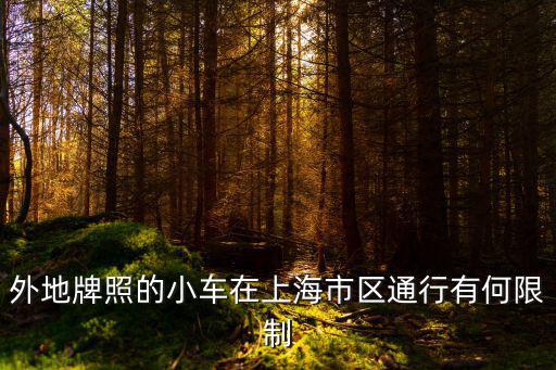 上海市區(qū)對(duì)外地私家車有什么限制，外地車進(jìn)上海市區(qū)有什么規(guī)定