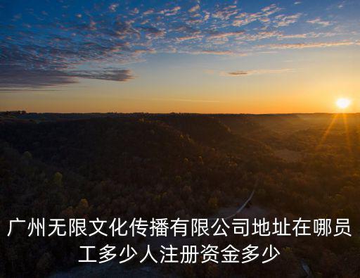 廣州喬恩傳媒股份有限公司招聘，本人是一個十分熱衷與影視行業的人想知道在廣州有那些有名的影