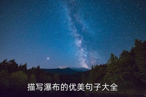 描寫瀑布的優美句子大全
