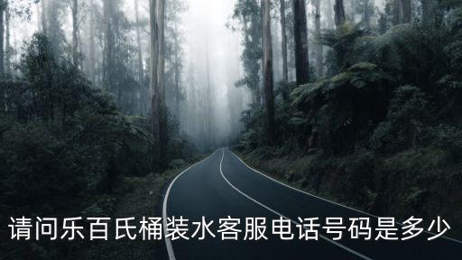請問樂百氏桶裝水客服電話號碼是多少