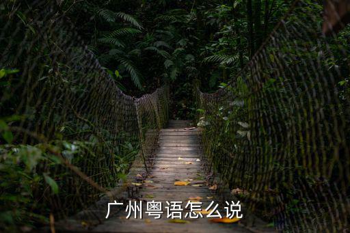 廣州粵語怎么說
