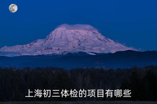 上海初三體檢的項目有哪些