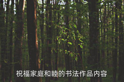 家風(fēng)家訓(xùn)書(shū)法作品，動(dòng)感地帶杯家規(guī)家訓(xùn)硬筆書(shū)法活動(dòng)怎么寫(xiě)
