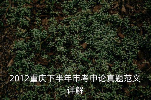 2020重慶市考申論解析，重慶市考公務員上岸前輩指點迷津如何用好三個月的備考時間有效