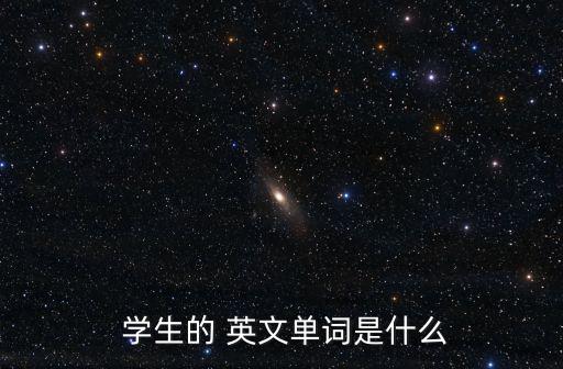  學生的 英文單詞是什么