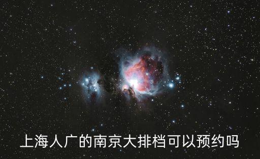 上海人廣的南京大排檔可以預約嗎