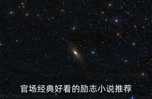 官場經典好看的勵志小說推薦