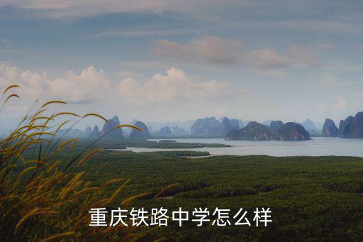 重慶市鐵路中學食堂，在鐵中食堂什么東西好吃