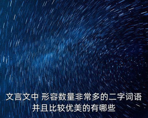 文言文中 形容數量非常多的二字詞語并且比較優美的有哪些