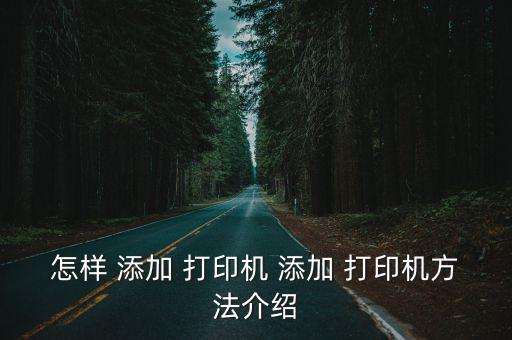 怎樣添加打印機,怎么找到合適的打印機?