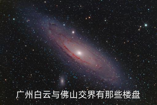廣州白云新開的樓盤，最近有在關(guān)注白云新城的首開龍湖天奕聽說是個豪宅盤想知道頂級