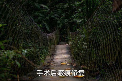 手術后瘢痕修復