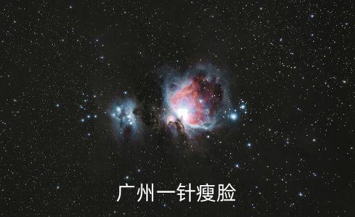 廣州一針瘦臉