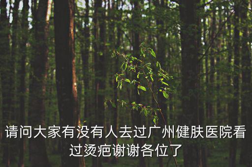 增生疤痕優薦廣州健膚，求推薦合肥能修復剖腹產疤痕的機構謝謝