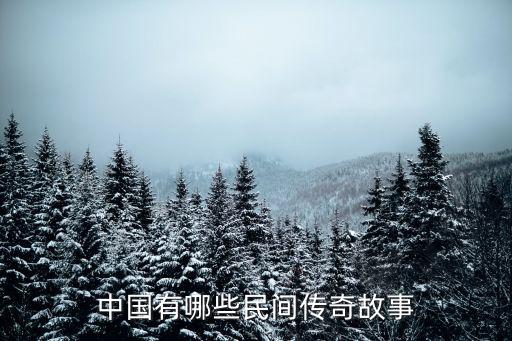 中國(guó)有哪些民間傳奇故事