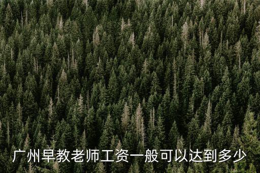 廣州早教老師工資一般可以達到多少