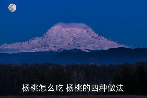 楊桃的功效與作用吃法，吃楊桃有什么作用