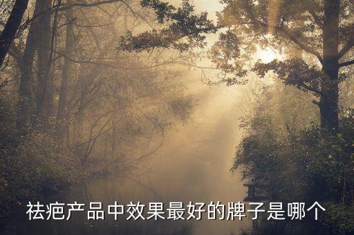 祛疤產(chǎn)品中效果最好的牌子是哪個