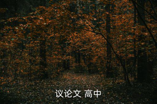 議論文高中，高中議論作文大全