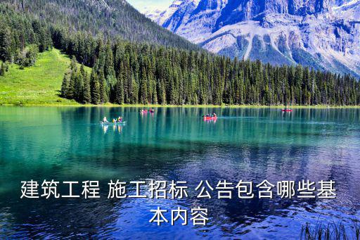 建筑工程 施工招標(biāo) 公告包含哪些基本內(nèi)容